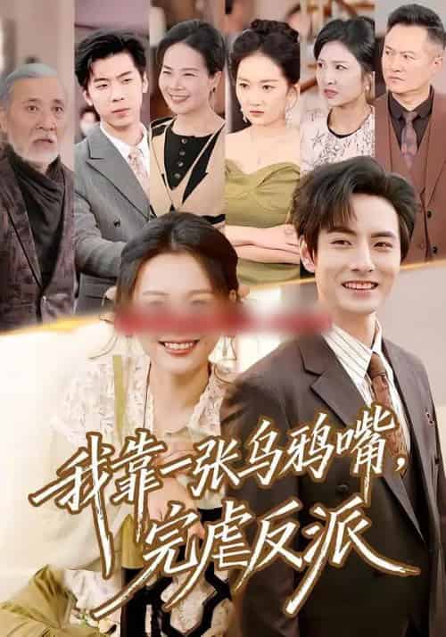 我靠一张乌鸦嘴，完虐反派（75集全）李豪＆仇乐瑶-海之城短剧项目