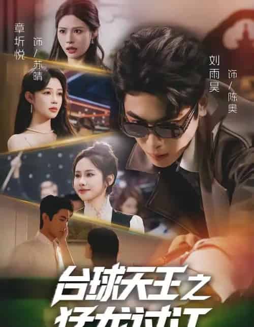 台球天王之猛龙过江（72集全）章圻悦＆刘雨昊-海之城短剧项目