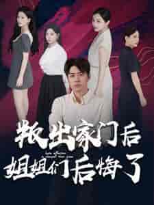 叛出家门后姐姐们后悔了 叛出家门后姐姐们后悔了