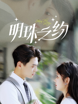 明珠之约（69集全）尹一博 - 海之城短剧