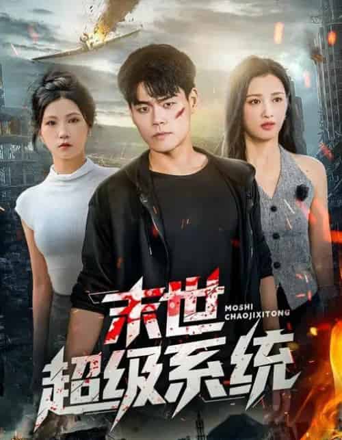 末世超级系统 （57集全） 徐漫宁＆王冠程-海之城短剧项目