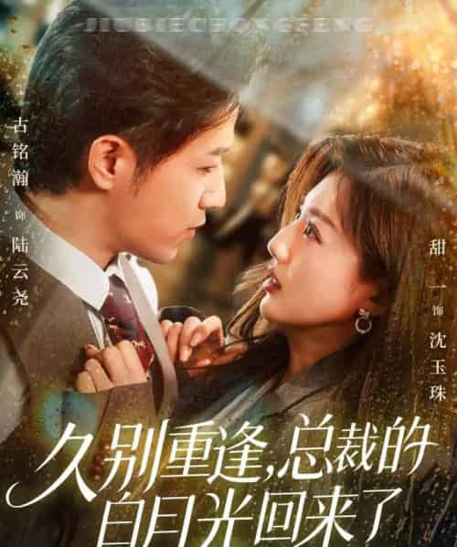久别重逢，总裁的白月光回来了（62集全）古铭瀚＆田甜一-海之城短剧项目