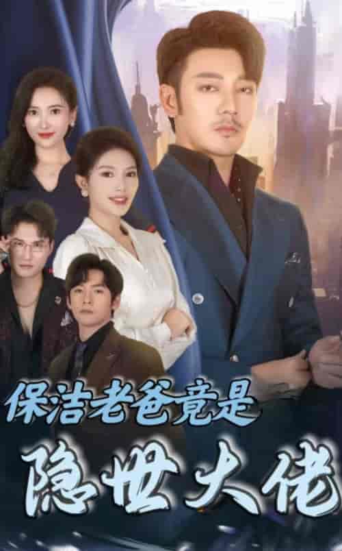 保洁老爸竟是隐世大佬 保洁老爸竟是隐世大佬