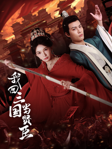 我回三国当贤臣（30集全）杨浩然＆陈诗诗 - 海之城短剧