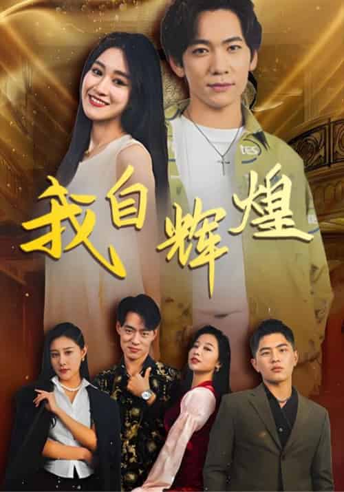 我自辉煌（20集全）罗维＆杨欢 - 海之城短剧