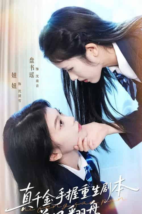 真千金手握重生剧本逆风翻盘＆归来的真千金：步步为营夺一切（39集全）盘书瑶＆陈妞妞-海之城短剧项目