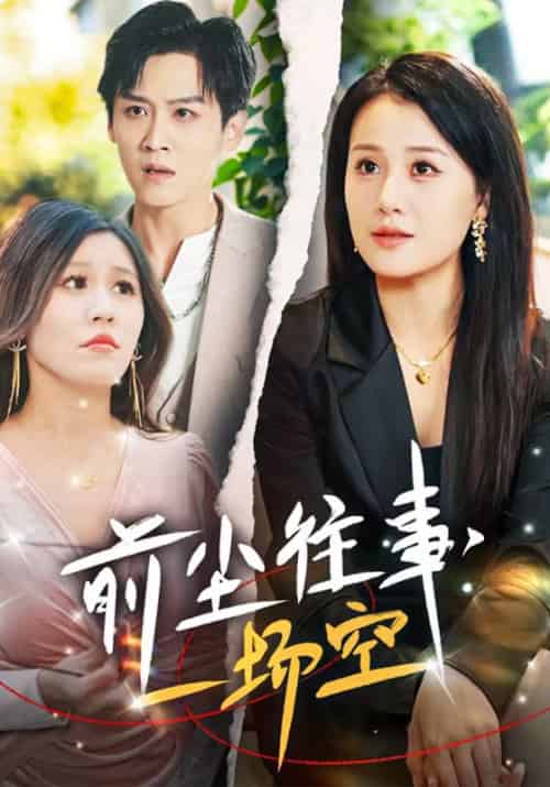 前尘往事，一场空（40集全）季宴礼＆乔言心 - 海之城短剧
