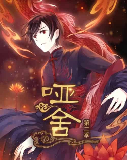 哑舍（40集）第2季 动漫-海之城短剧项目