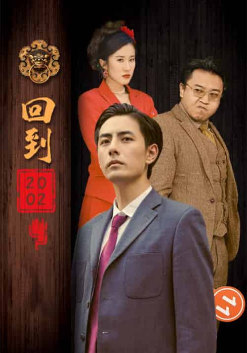 回到2002（102集全）楚昊＆李诗诗 - 海之城短剧
