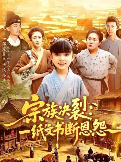 宗族决裂:一纸文书断恩怨&宗族决裂一纸文书断恩怨 宗族决裂:一纸文书断恩怨&宗族决裂一纸文书断恩怨