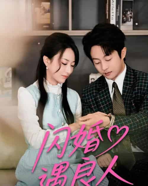 闪婚遇良人（60集全）宋晨＆赵嘉豪-海之城短剧项目