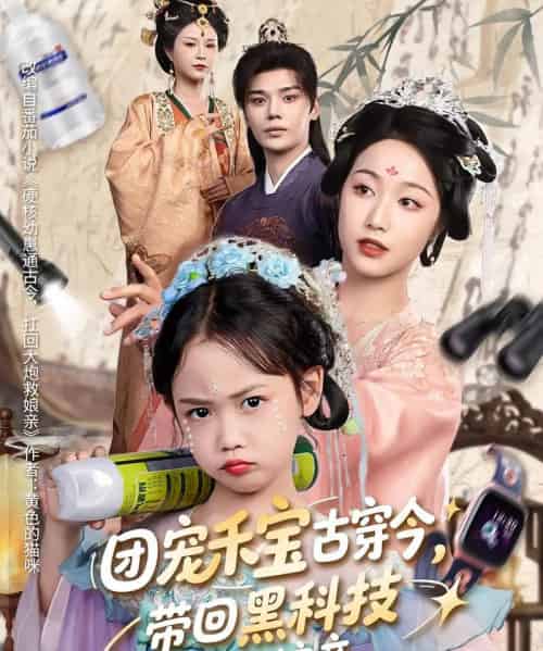 团宠禾宝古穿今，带回黑科技救娘亲（63集） - 海之城短剧