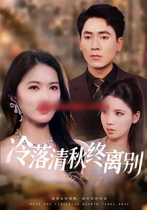 冷落清秋终离别（75集全）伍月＆王奥龙-海之城短剧项目