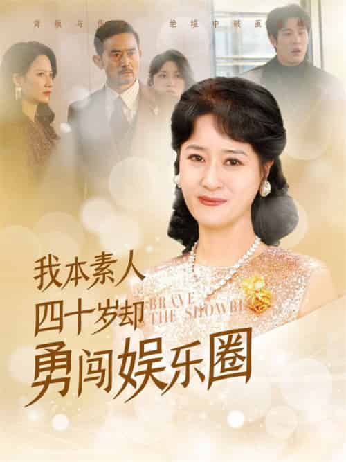 我本素人四十岁却勇闯娱乐圈（70集全） - 海之城短剧