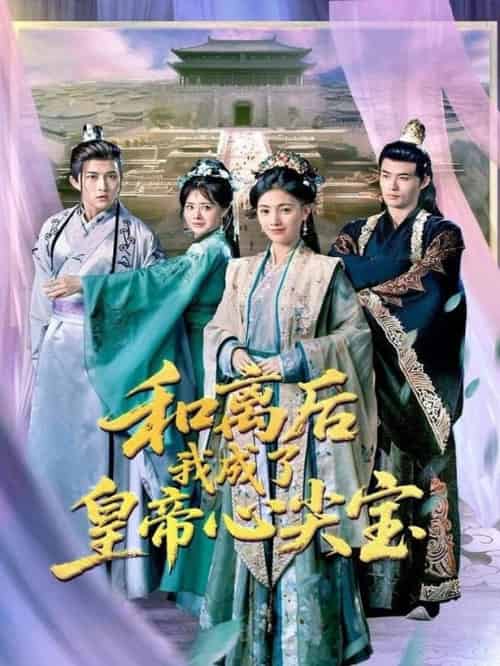 和离后我成了皇帝心尖宝（101集全）樊楚琦＆浅柔 - 海之城短剧