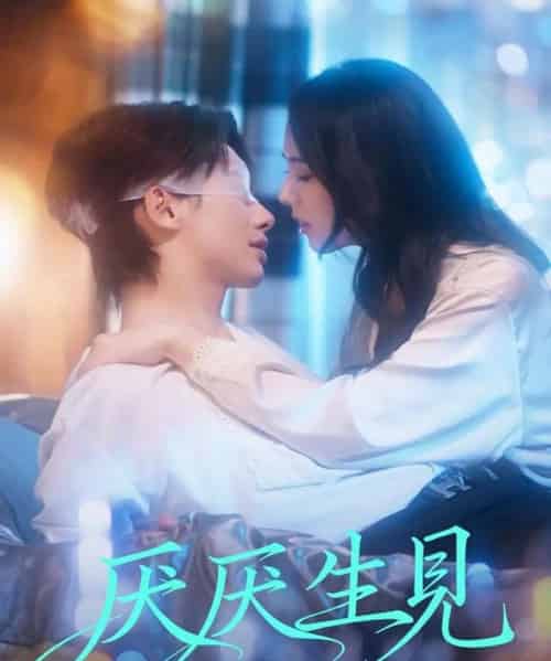 厌厌生见（73集全）徐俊亦＆翟成露-海之城短剧项目