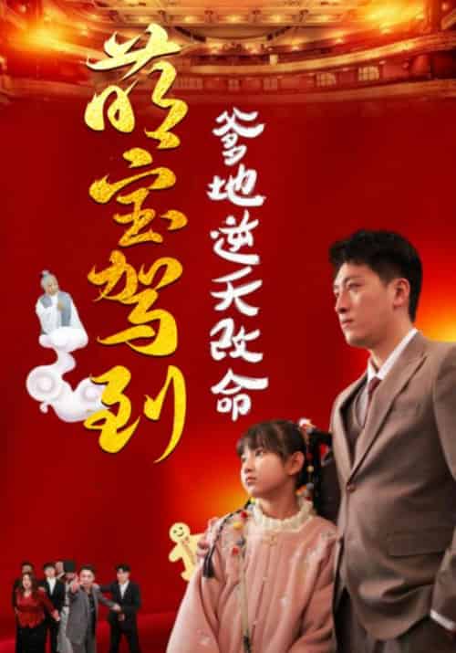 萌宝驾到爹地逆天改命（60集全）秦司寒＆叮当 - 海之城短剧