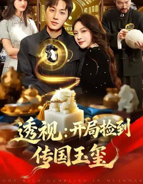 透视：开局捡到传国玉玺（136集全）阿璃＆董兆霖-海之城短剧项目