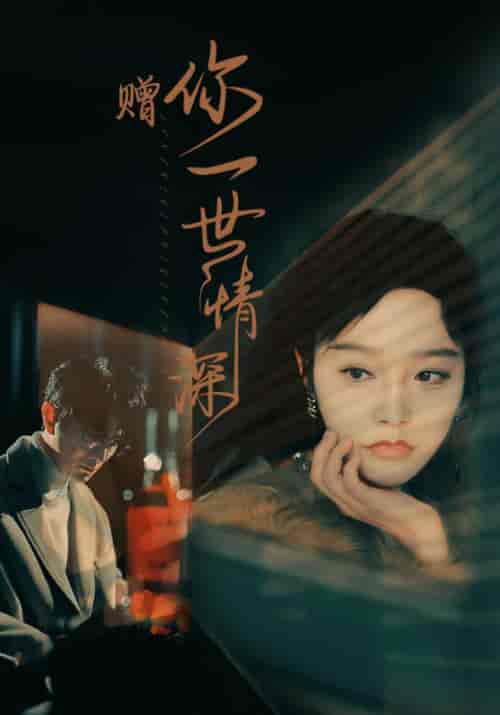 赠你一世情深（63集）李胜楠 - 海之城短剧