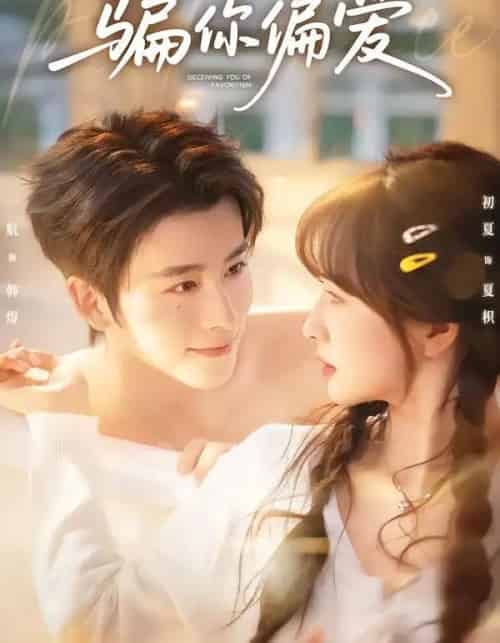 骗你偏爱（60集全）一航＆初夏-海之城短剧项目