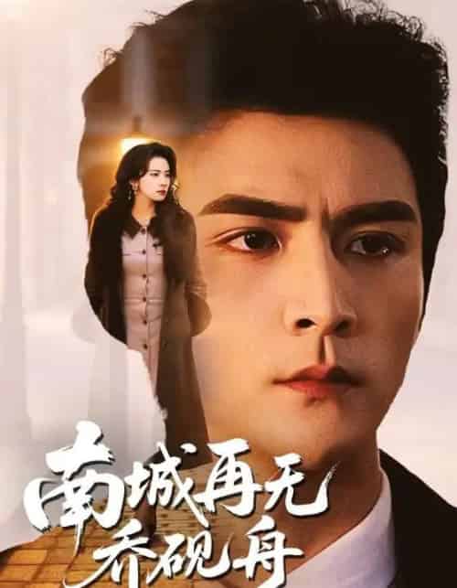 南城再无乔砚舟（55集全）张思帆＆杨洛仟-海之城短剧项目