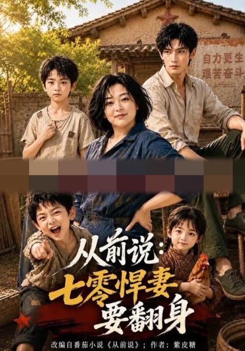 从前说:七零悍妻要翻身 从前说:七零悍妻要翻身