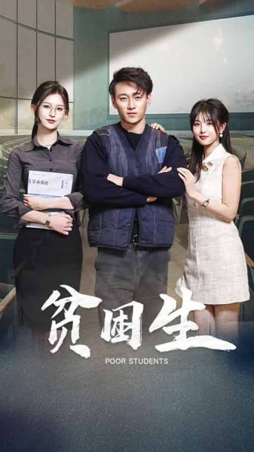 贫困生（71集全）杨晰茹＆啾啾 - 海之城短剧