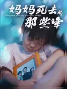 妈妈死去那些年 妈妈死去那些年