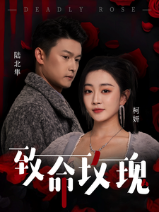 致命玫瑰（68集全）姚宇晨＆杨欢 - 海之城短剧