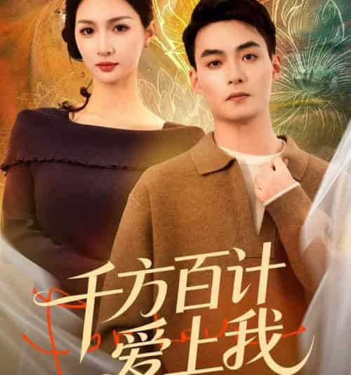 千方百计爱上我（80集全）申阳＆朱碧漪-海之城短剧项目