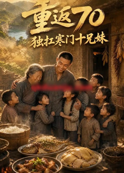 重返70独扛寒门十兄妹（63集全）AI短剧-海之城短剧项目