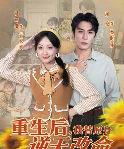 重生后，我替原身逆天改命（80集全）邹柯俊＆胡译维-海之城短剧项目