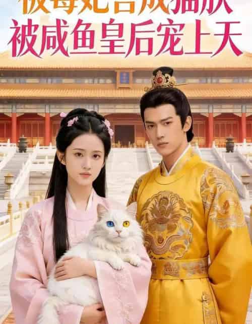 被毒妃害成猫朕被咸鱼皇后宠上天（33集全）Ai-海之城短剧项目