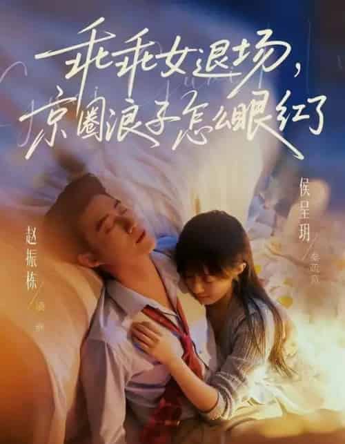 乖乖女退场，京圈浪子怎么眼红了＆说好玩玩，我相亲你破防什么（65集全）赵振栋＆侯呈玥-海之城短剧项目