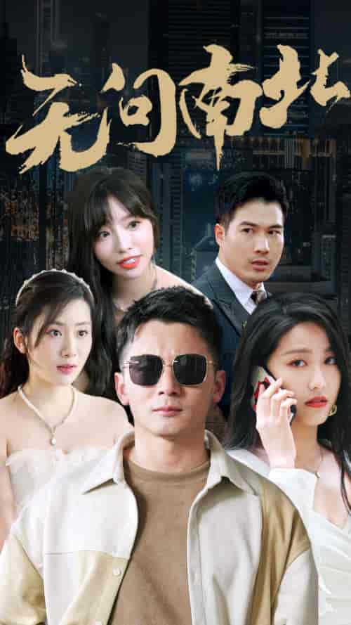 无问南北（92集） - 海之城短剧