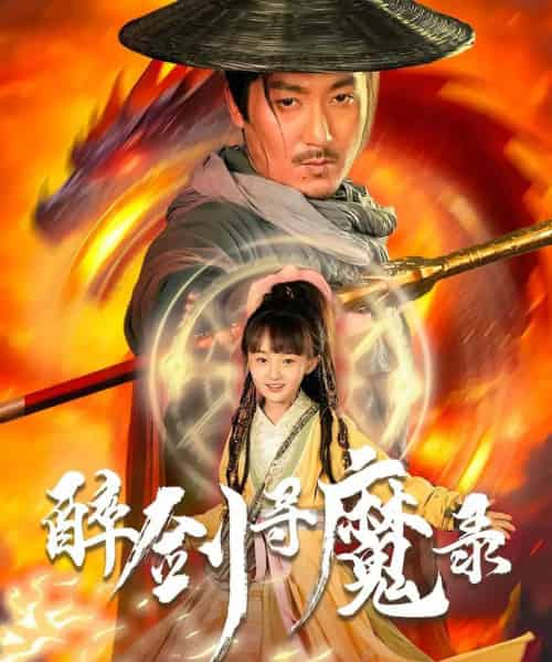 醉剑寻魔录 醉剑寻魔录