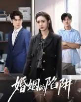 婚姻的陷阱 婚姻的陷阱