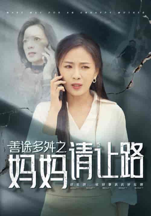 善途多舛之妈妈请让路（44集全）陆平＆沈清雪 - 海之城短剧