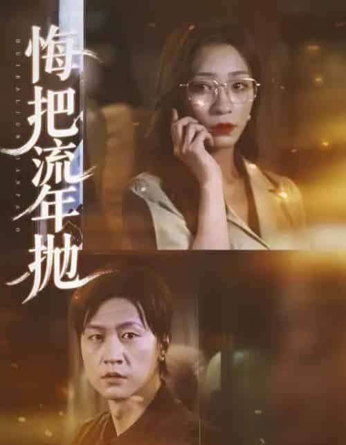 悔把流年抛（75集全）吕美君＆王鹏-海之城短剧项目