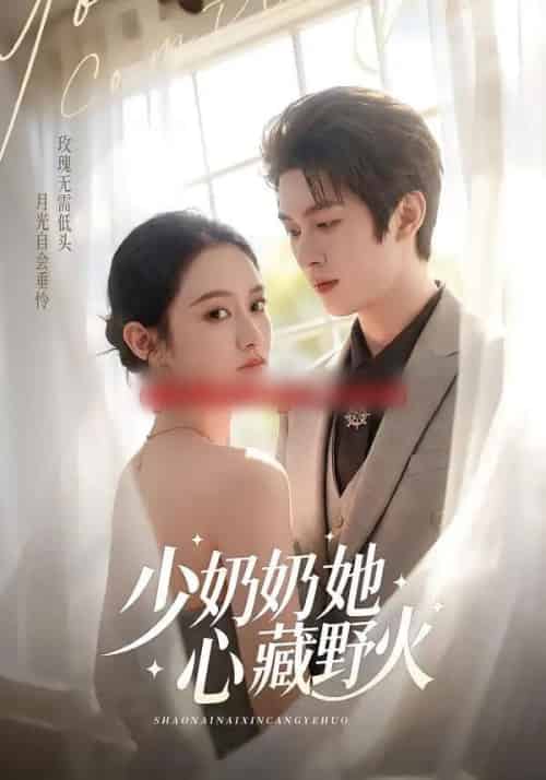 少奶奶她心藏野火（80集全）任娄怡＆龙钇辰-海之城短剧项目