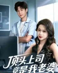 顶头上司竟是我老婆（51集全）韩品杰＆任柏玉-海之城短剧项目