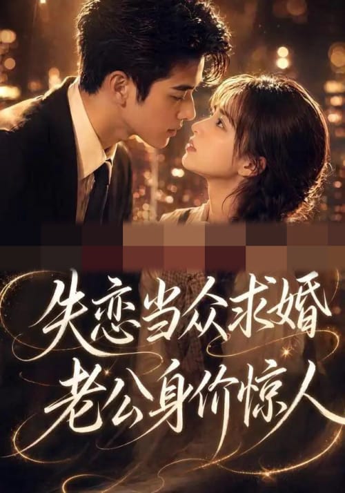 失恋当众求婚，老公身价惊人（83集全）AI短剧-海之城短剧项目