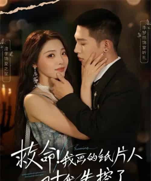 救命！我画的纸片人对我失控了（65集全）李梦然＆澄芓-海之城短剧项目