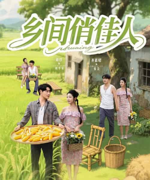 乡间俏佳人 乡间俏佳人