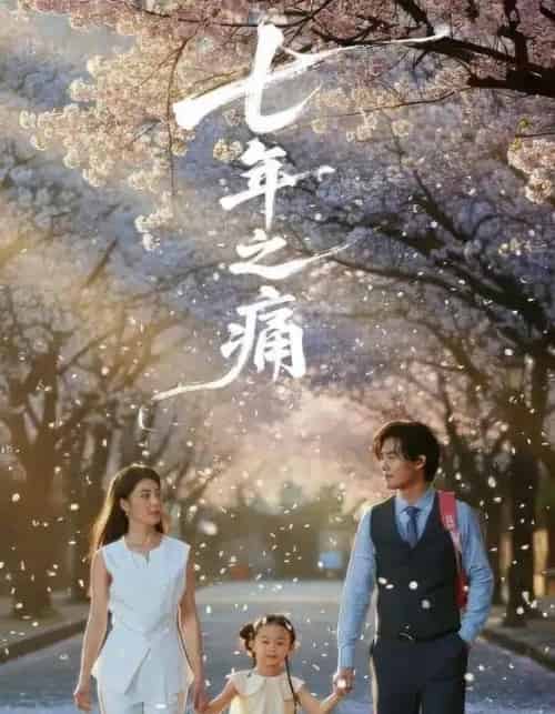 七年之痛＆重生后我成了校花的渣夫（81集全）李芊乐＆于海滨-海之城短剧项目