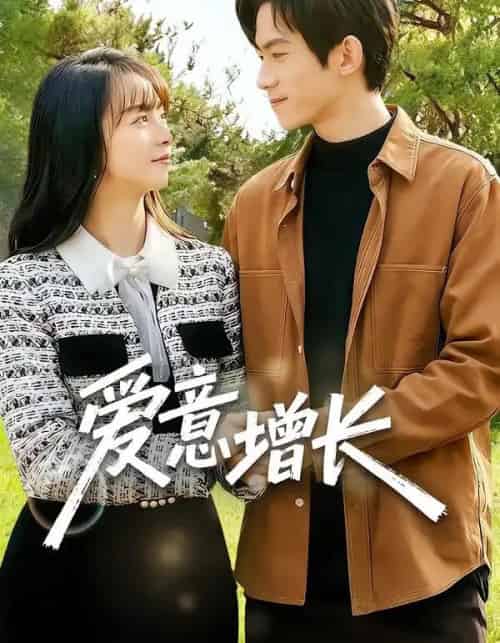 爱意增长（131集全）彭奕＆孟寒雪-海之城短剧项目