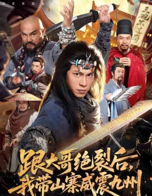 跟大哥决裂后，我带山寨威震九州（80集全）金威＆郭树森-海之城短剧项目