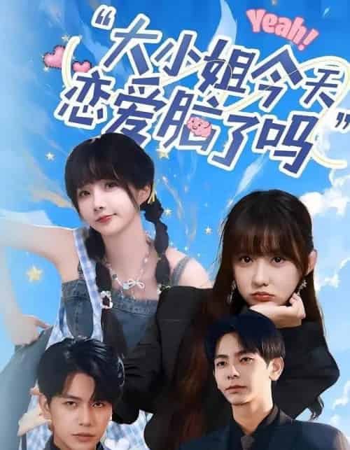 小姐今天恋爱脑了吗（60集）祁乐＆杜子元 - 海之城短剧