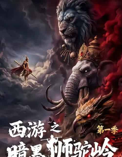 西游之暗黑狮驼岭第一季 西游之暗黑狮驼岭第一季