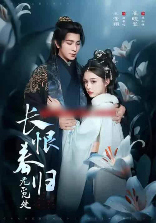 长恨春归无觅处（71集全）崔晓萱＆王浩翔-海之城短剧项目